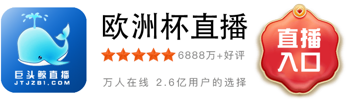 欧洲杯直播